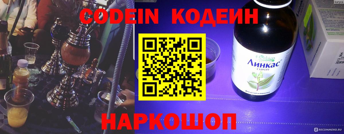 Кодеин Purple Drank  Кодеин Purple Drank  Вход с VPN  Ликино-Дулёво 